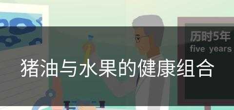 猪油与水果的健康组合